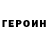 ГЕРОИН VHQ FRAYN FT