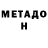 МЕТАДОН VHQ Antonio Aispuro
